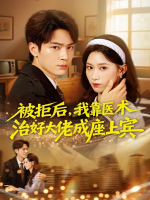 被拒后，我靠医术治好大佬成座上宾（79集）视频在线看