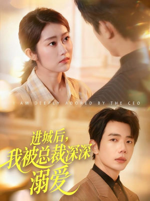 进城后,我被总裁深深溺爱(109集) 进城后,我被总裁深深溺爱(109集)免费短剧看不停