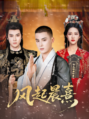 风起晨熹(63集) 风起晨熹(63集)西瓜短剧免费看