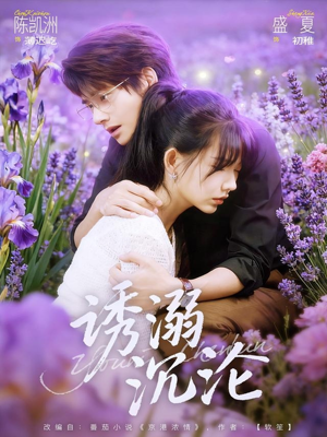 诱溺沉沦（81集）在线看到大结局