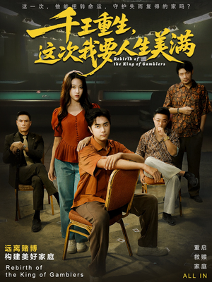 千王重生，这次我要人生美满（61集）好短剧分享