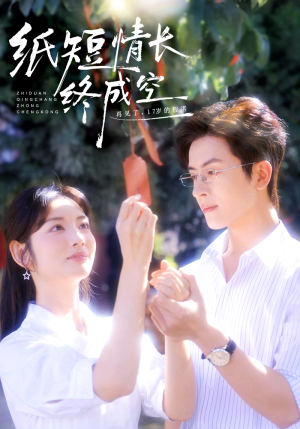 纸短情长终成空(60集) 纸短情长终成空(60集)免费短剧合集