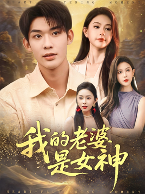 我的老婆是女神(84集) 我的老婆是女神(84集)超爽短剧推荐