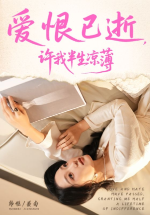 爱恨已逝许我半生凉薄（70集）高清无码免费看