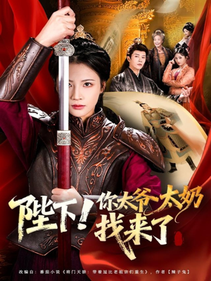 陛下！你太爷太奶找来了（64集）贝贝短剧分享