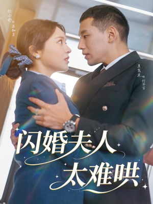 闪婚夫人太难哄(80集) 闪婚夫人太难哄(80集)短剧看全集