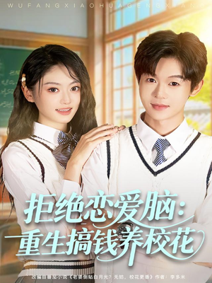 拒绝恋爱脑：重生搞钱养校花（80集）恋爱短剧分享