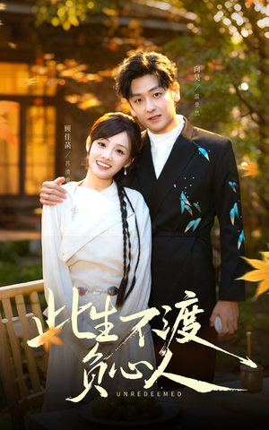 此生不渡负心人（50集）热播短剧追不停