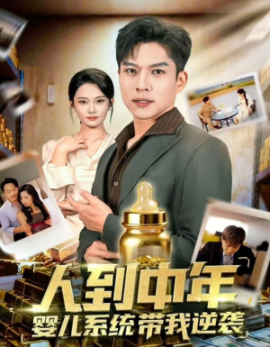 人到中年,婴儿系统带我逆袭(75集) 人到中年,婴儿系统带我逆袭(75集)热门短剧榜单
