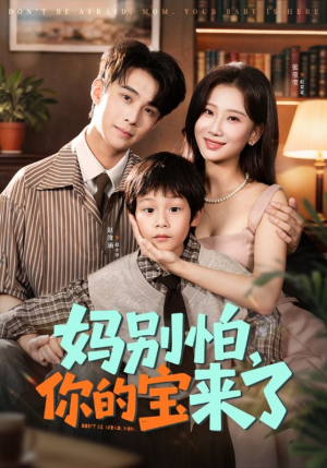 小团子驾到妈咪不做冤种（65集）甜宠短剧追到爽