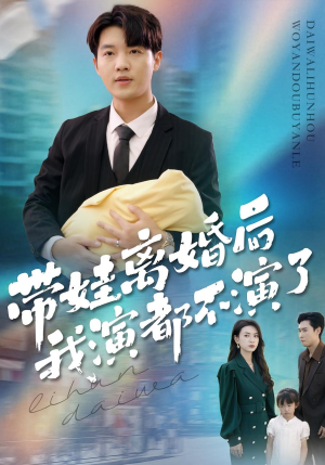 带娃离婚后我演都不演了(70集) 带娃离婚后我演都不演了(70集)短剧热播中