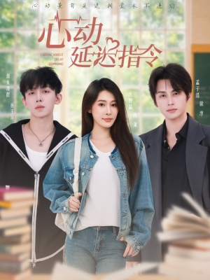 心动延迟指令（53集）网盘在线观看