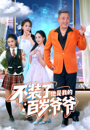 不装了他是我的百岁爷爷（80集）免费看