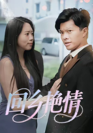 回乡艳情(35集) 回乡艳情(35集)短剧上热门