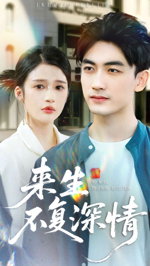 来生不复深情(73集) 来生不复深情(73集)短剧更新抢先看