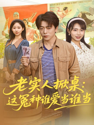 老实人掀桌：这冤种谁爱当谁当（86集）短剧在线看