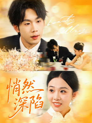 悄然深陷(61集) 悄然深陷(61集)好看的短剧推荐