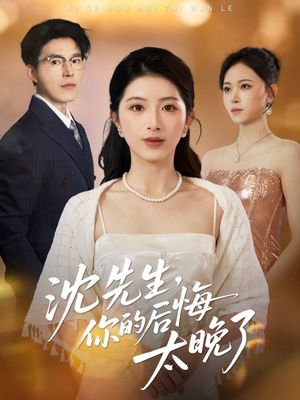 沈先生,你的后悔太晚了(40集) 沈先生,你的后悔太晚了(40集)番茄短剧免费看