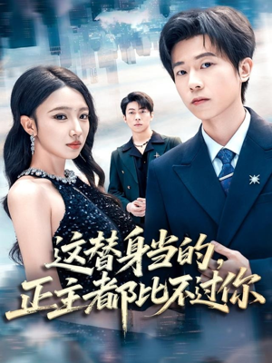 这替身当的，正主都比不过你（71集）80到100集