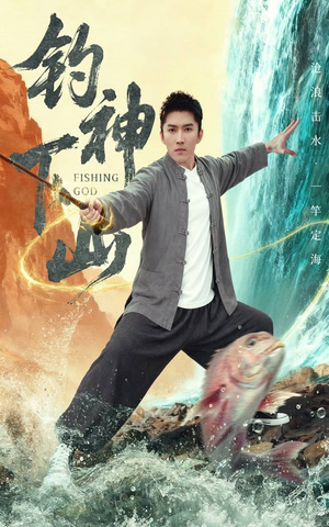钓神下山（61集）这部短剧太好看