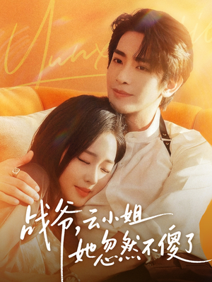 战爷，云小姐她忽然不傻了（66集）全集免费