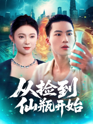 从捡到仙瓶开始(80集) 从捡到仙瓶开始(80集)精彩短剧看全集