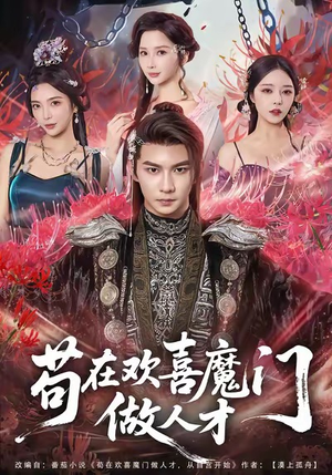 苟在欢喜魔门做人才(80集) 苟在欢喜魔门做人才(80集)百度网盘资源