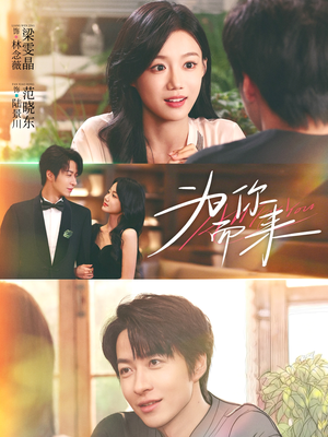 为你而来(70集) 为你而来(70集)最近很火的短剧