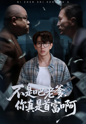 老板的顶头上司是我爹(55集) 老板的顶头上司是我爹(55集)热门火爆短剧