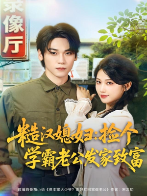 糙汉媳妇：捡个学霸老公发家致富（81集）热门短剧推荐。