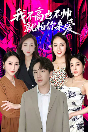 我不高也不帅就怕你来爱(78集) 我不高也不帅就怕你来爱(78集)热门短剧又来了