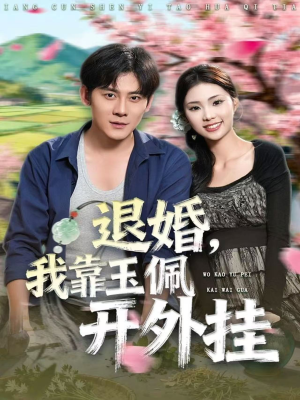 退婚，我靠玉佩开外挂（81集）超好看的短剧