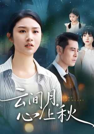 云间月心上秋(70集) 云间月心上秋(70集)全集一次看完
