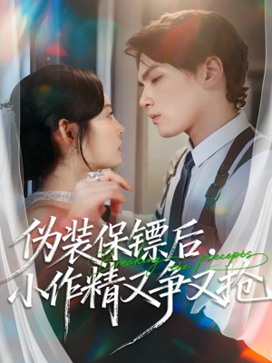 伪装保镖后，小作精又争又抢（62集）在线看