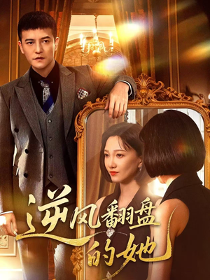 逆风翻盘的她(60集) 逆风翻盘的她(60集)真的太好看了