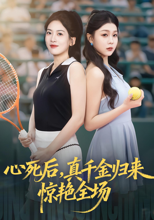 心死后真千金归来惊艳全场（54集）超爽短剧推荐