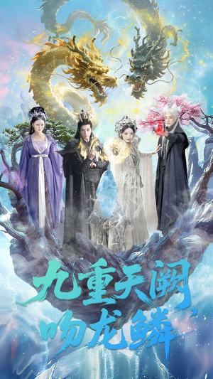 九重天阙吻龙鳞(60集) 九重天阙吻龙鳞(60集)女主谁演的