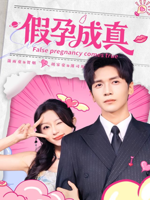 假孕成真(79集) 假孕成真(79集)短剧推荐分享
