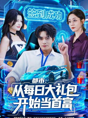 都市:从每日大礼包开始当首富(81集) 都市:从每日大礼包开始当首富(81集)在线播放