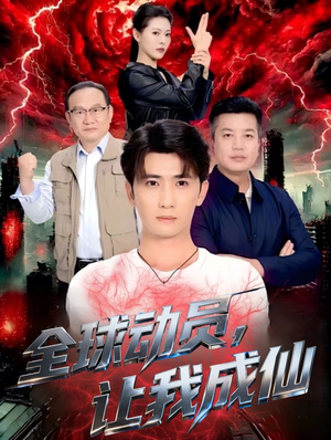 全球动员让我成仙（70集）甜宠短剧追到爽