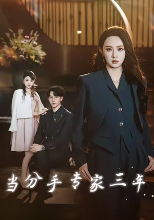 当分手专家三年（77集）百亿短剧抢先看