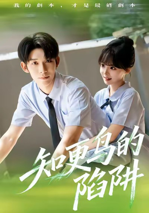 知更鸟的陷阱（58集）经典回顾免费看