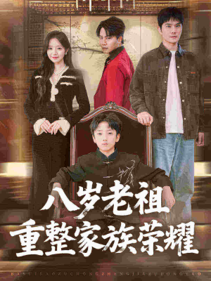 八岁老祖重整家族荣耀（96集）热门短剧推荐。