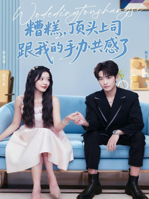 糟糕，顶头上司跟我的手办共感了（78集）古代短剧推荐