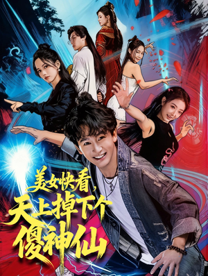 美女快看，天上掉下个傻神仙（67集）独家短剧免费看