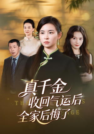 真千金收回气运后全家后悔了(57集) 真千金收回气运后全家后悔了(57集)短剧推荐来了