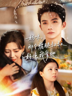 妈咪，那个瘸腿叔叔好像我爹地（31集）上热门短剧