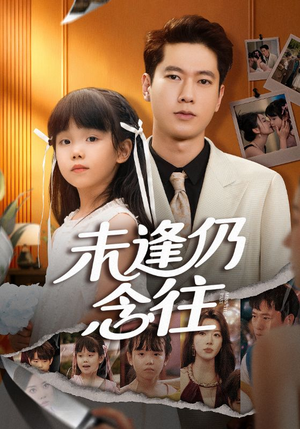 未逢仍念往(60集) 未逢仍念往(60集)独家短剧免费看