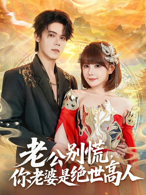 老公别慌,你老婆是绝世高人(62集) 老公别慌,你老婆是绝世高人(62集)全集