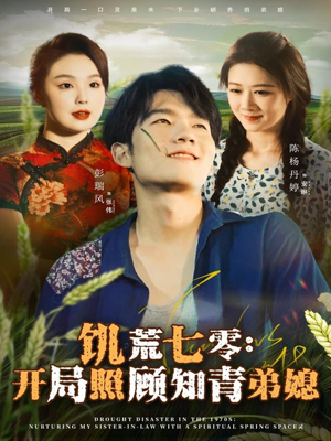 饥荒七零:开局照顾知青弟媳(69集) 饥荒七零:开局照顾知青弟媳(69集)最火爆的短剧
